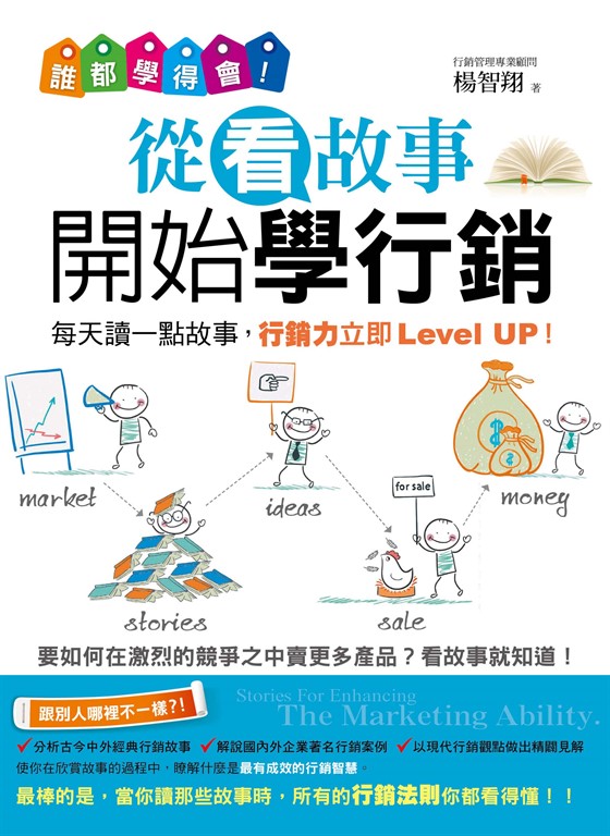 誰都學得會！從看故事開始學行銷 (電子書)