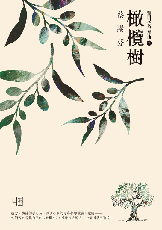 橄欖樹（16週年新版） (電子書)