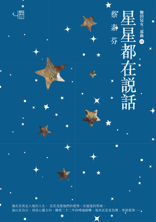 星星都在說話 (電子書)