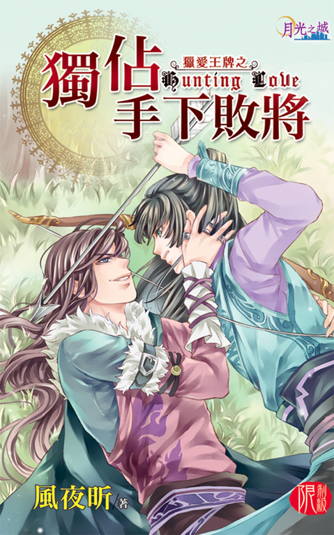 獨佔手下敗將 (電子書)