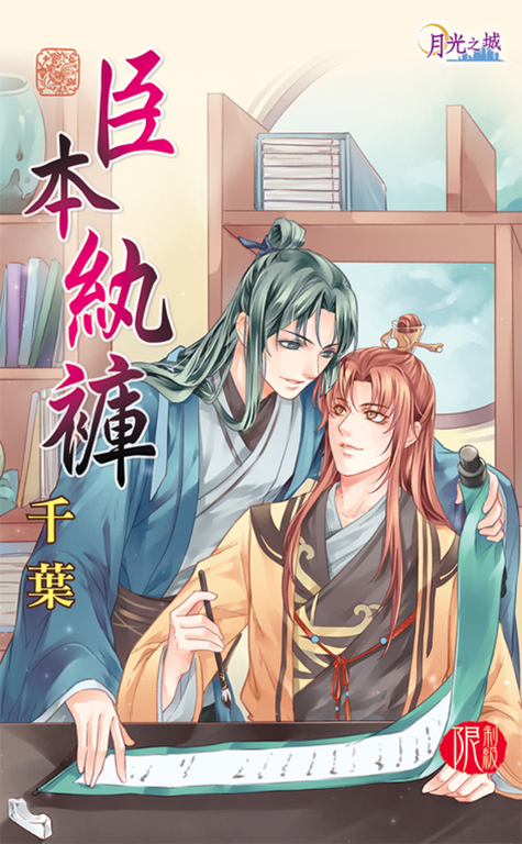臣本紈褲 (電子書)