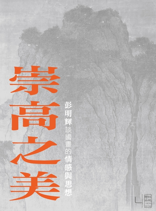 崇高之美：彭明輝談國畫的情感與思想 (電子書)