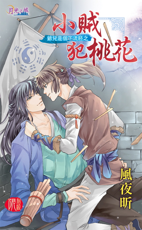 小賊犯桃花 (電子書)