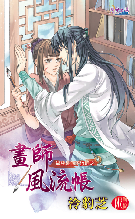 畫師風流帳 (電子書)