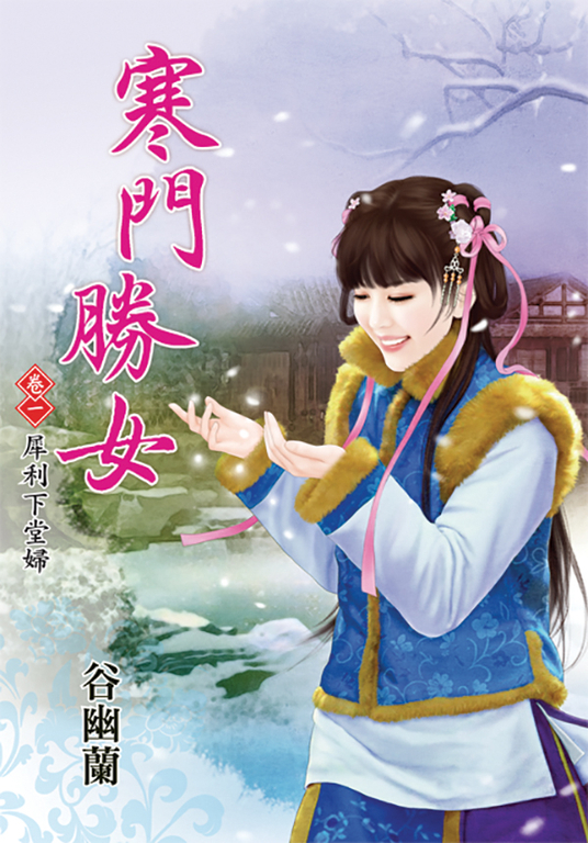 寒門勝女．卷一 (電子書)