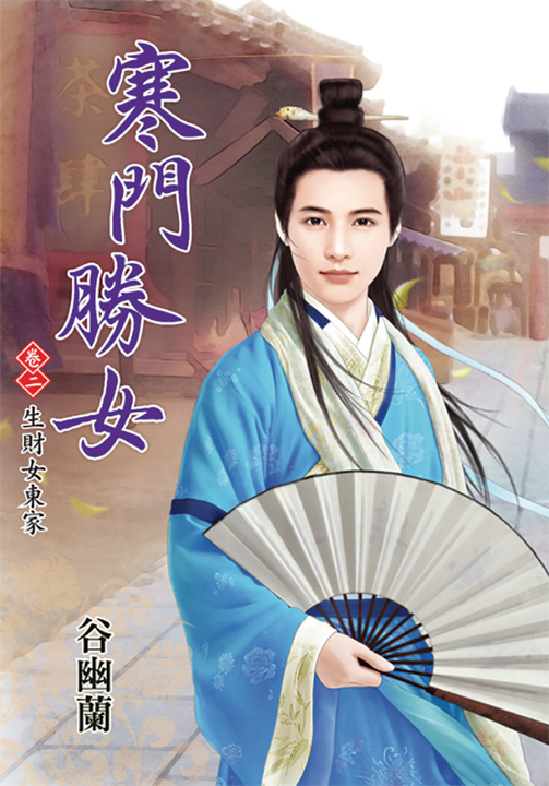 寒門勝女．卷二 (電子書)