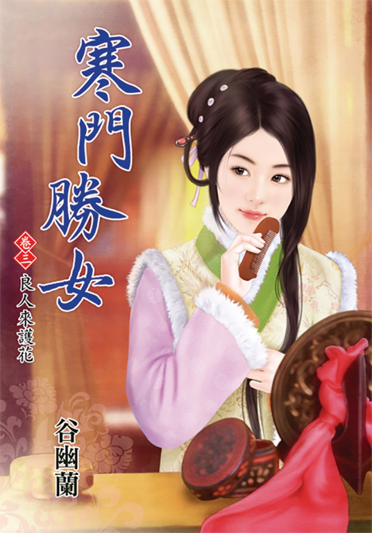 寒門勝女．卷三 (電子書)