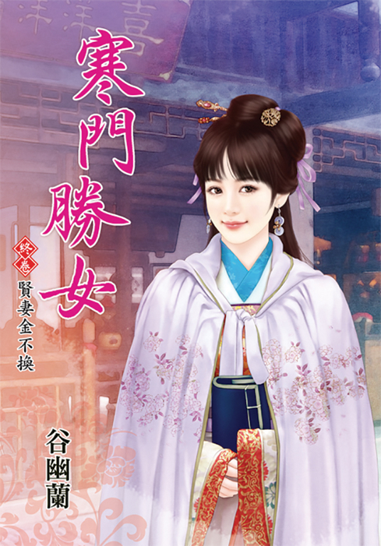 寒門勝女．終卷 (電子書)