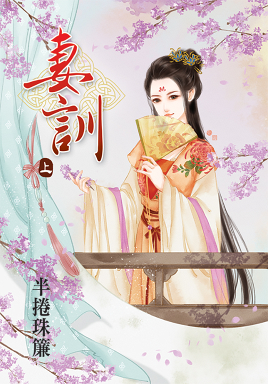 妻訓.上 (電子書)