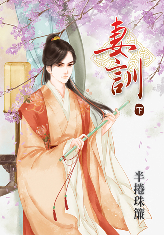 妻訓.下 (電子書)