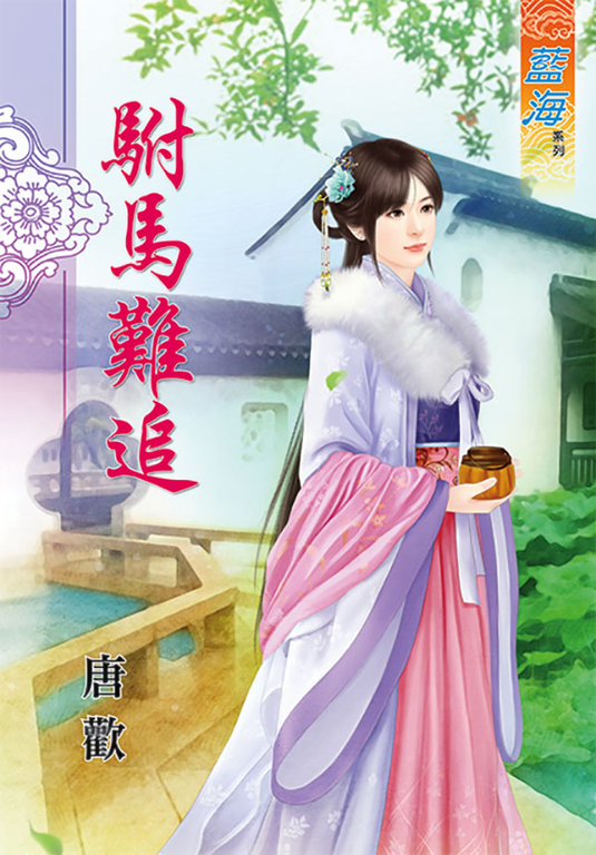 駙馬難追 (電子書)