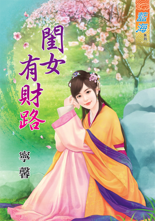 閨女有財路 (電子書)