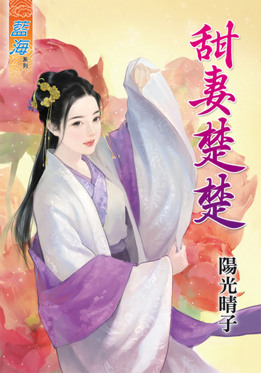 甜妻楚楚 (電子書)