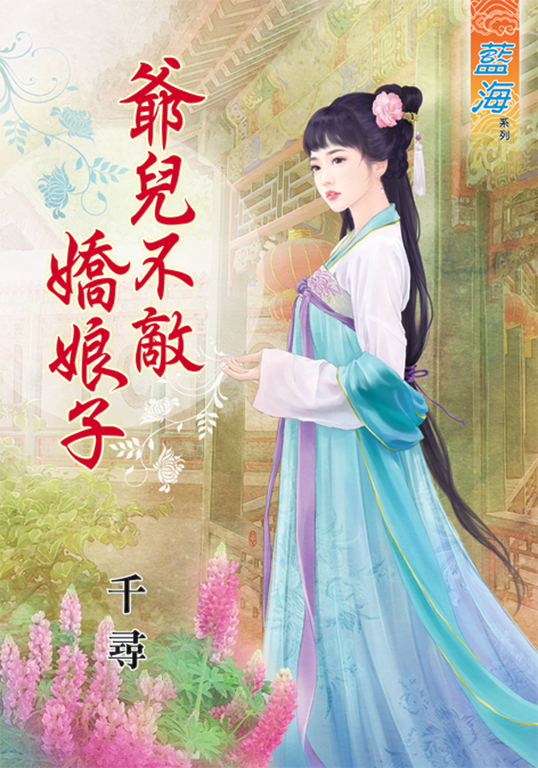 爺兒不敵嬌娘子 (電子書)