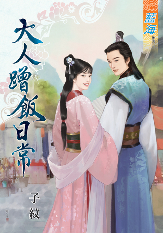 大人蹭飯日常 (電子書)
