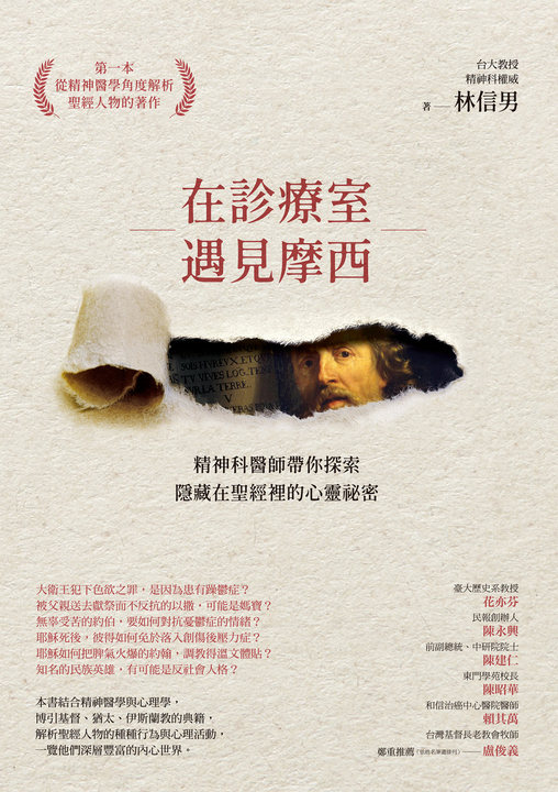 在診療室遇見摩西:精神科醫師帶你探索隱藏在聖經裡的心靈祕密 (電子書)
