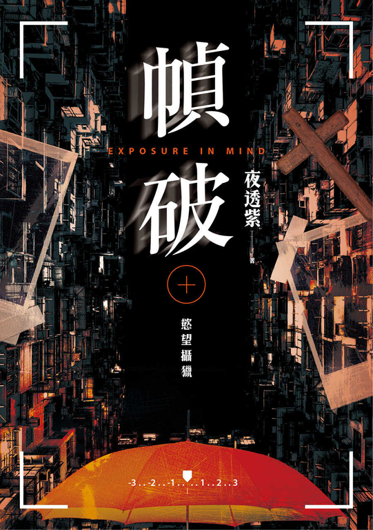 幀破：慾望攝獵 (電子書)