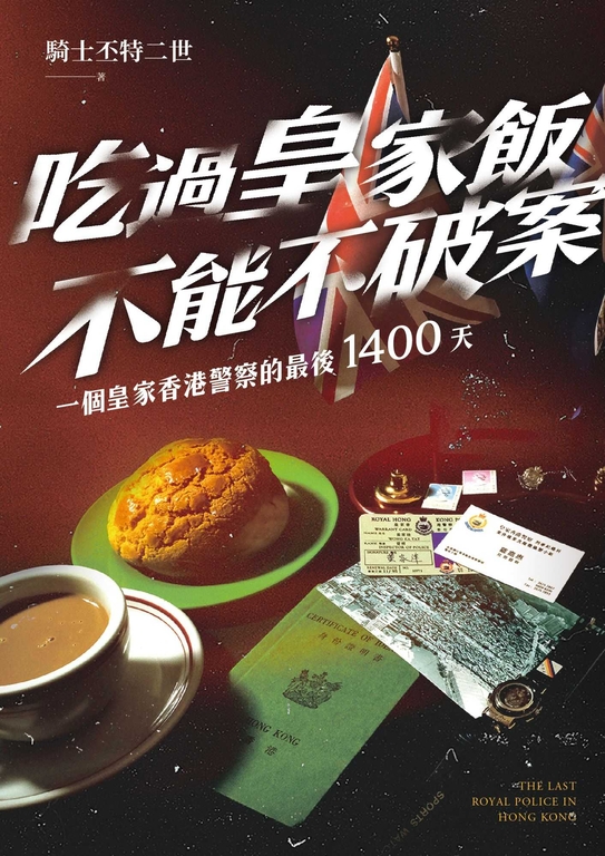 吃過皇家飯不能不破案 (電子書)
