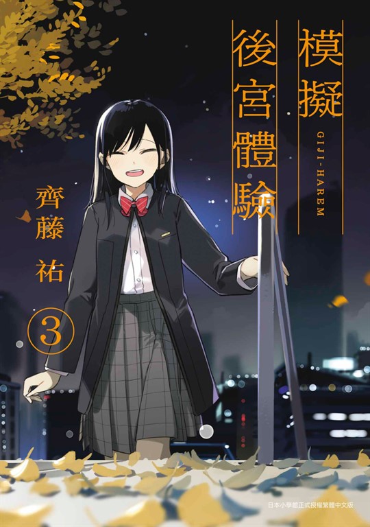 模擬後宮體驗(03) (電子書)