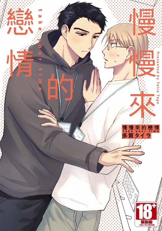 慢慢來的戀情 take your time(全)【含電子限定特典】 (電子書)