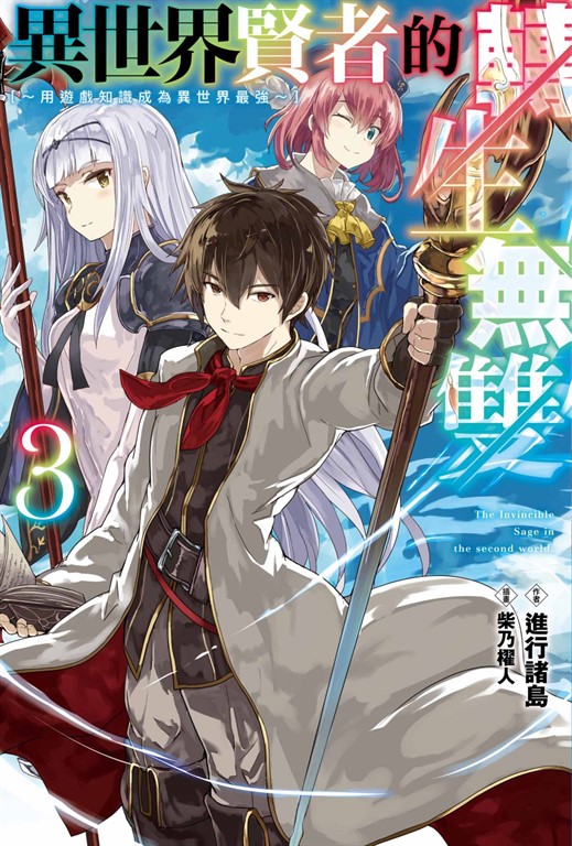 異世界賢者的轉生無雙 用遊戲知識成為異世界最強(03) (電子書)