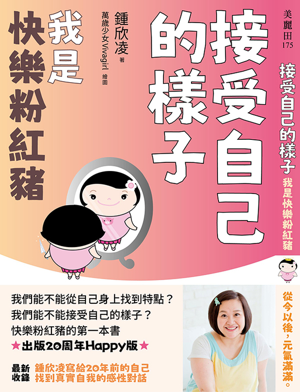 接受自己的樣子:我是快樂粉紅豬(出版20周年Happy版) (電子書)