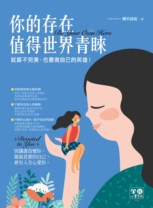 你的存在值得世界青睞 (電子書)