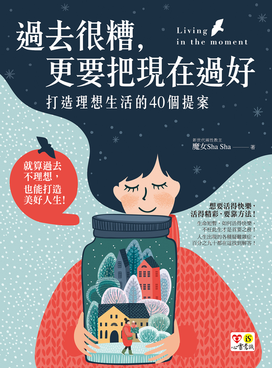 過去很糟，更要把現在過好 (電子書)