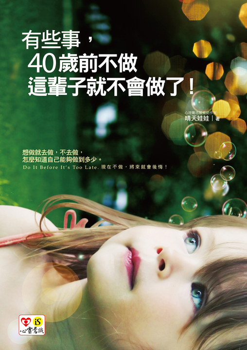 有些事，40歲前不做，這輩子就不會做了！ (電子書)