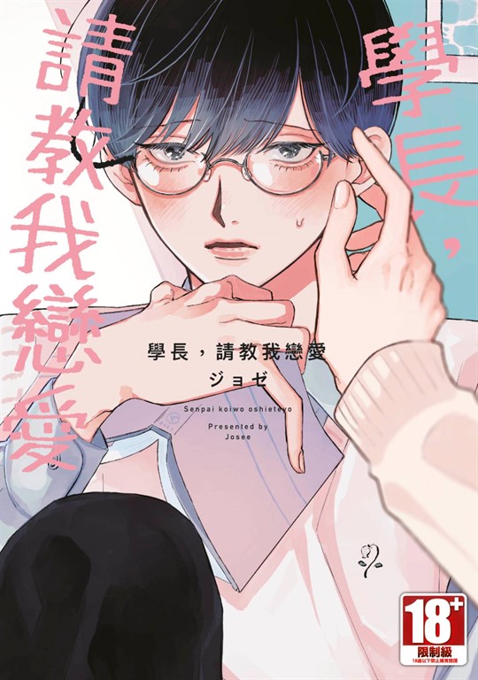 學長,請教我戀愛(全)【含電子限定特典】 (電子書)
