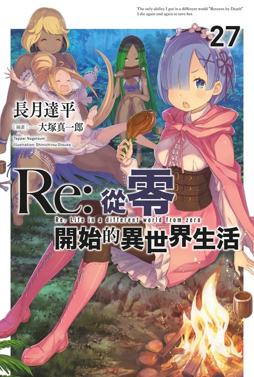 【小說】Re:從零開始的異世界生活(27) (電子書)