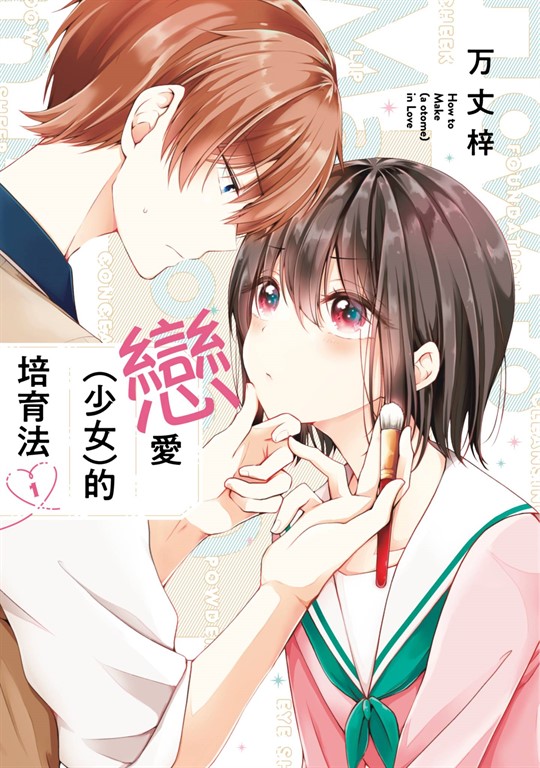 戀愛(少女)的培育法(01) (電子書)