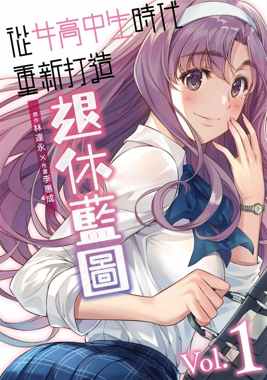 從女高中生時代重新打造退休藍圖(01) (電子書)