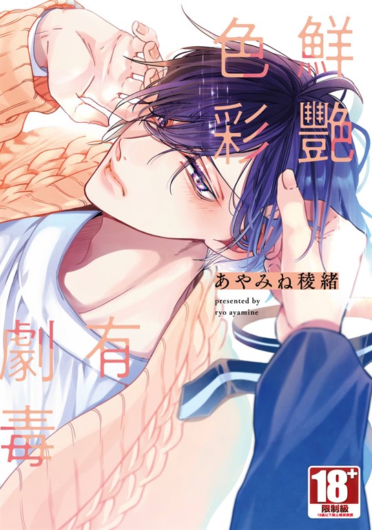 鮮艷色彩有劇毒(全)【含電子限定特典】 (電子書)