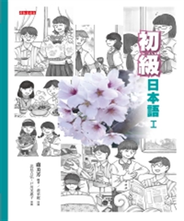初級日本語（I）【有聲】 (電子書)