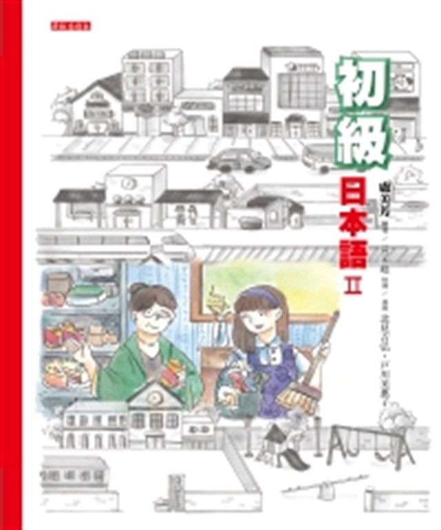初級日本語（II）【有聲】 (電子書)