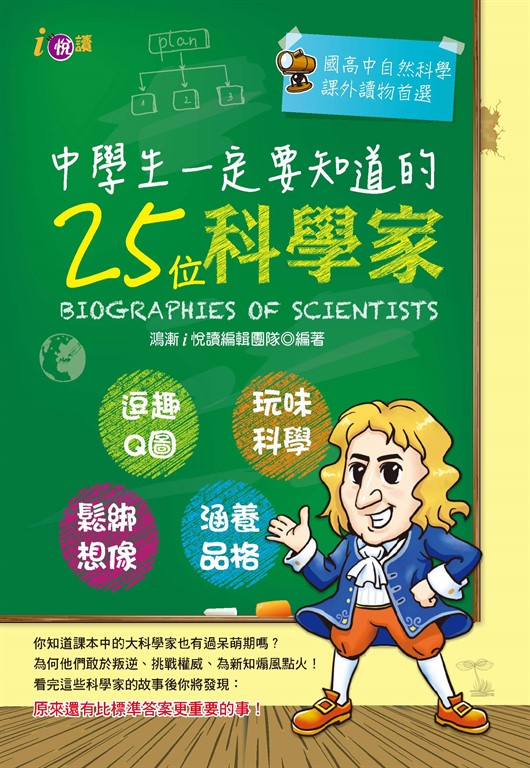 中學生一定要知道的25位科學家 (電子書)
