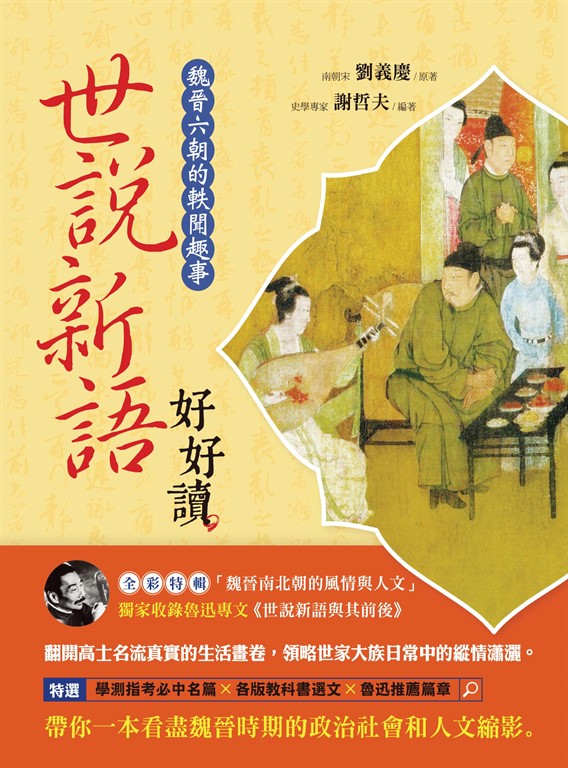 世說新語好好讀 (電子書)