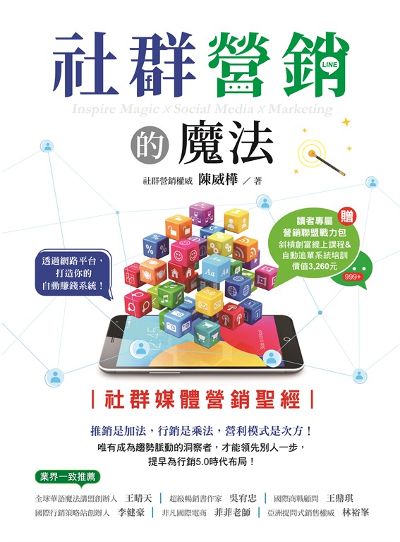 社群營銷的魔法：社群媒體營銷聖經 (電子書)