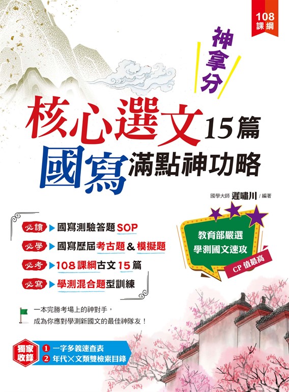 神拿分！核心選文15篇＋國寫滿點神功略 (電子書)