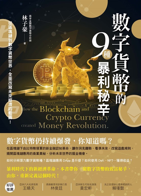 數字貨幣的9種暴利秘辛 (電子書)