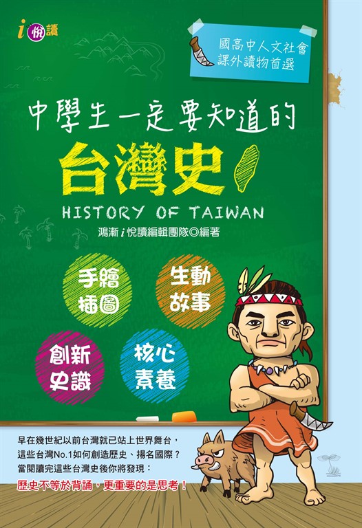 中學生一定要知道的台灣史 (電子書)