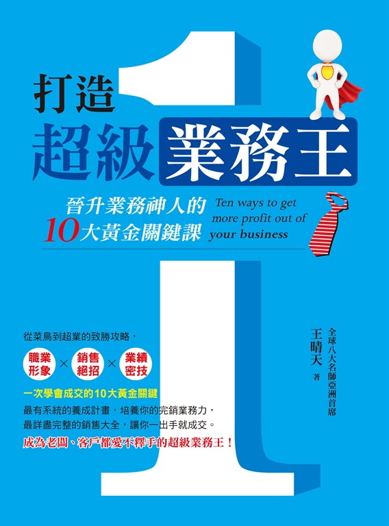 打造超級業務王 (電子書)