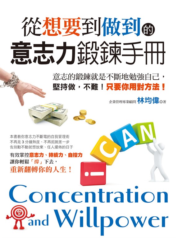 從想要到做到的意志力鍛鍊手冊 (電子書)