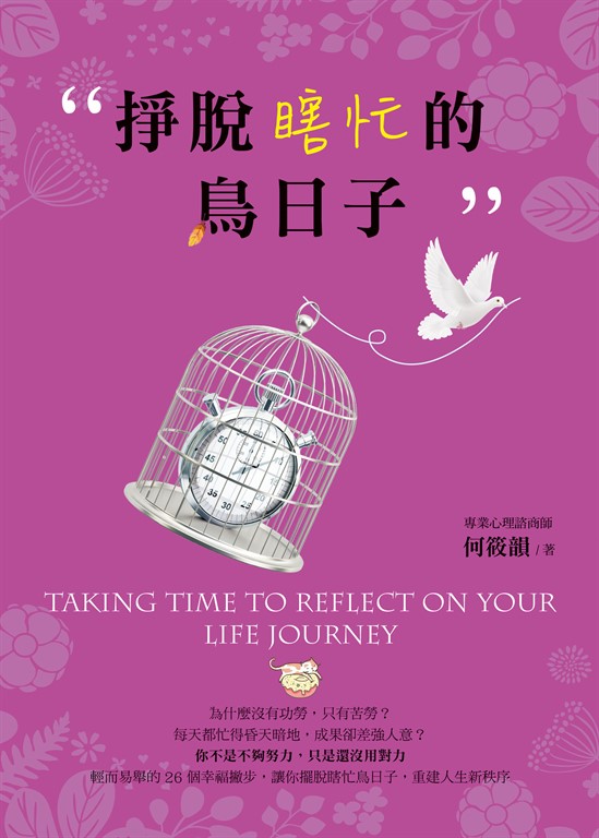 掙脫瞎忙的鳥日子 (電子書)