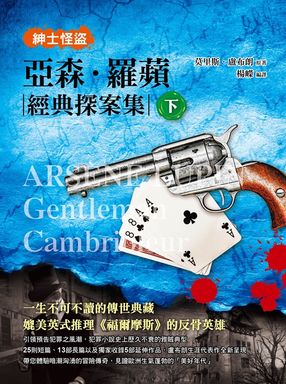 紳士怪盜：亞森‧羅蘋經典探案集（下） (電子書)