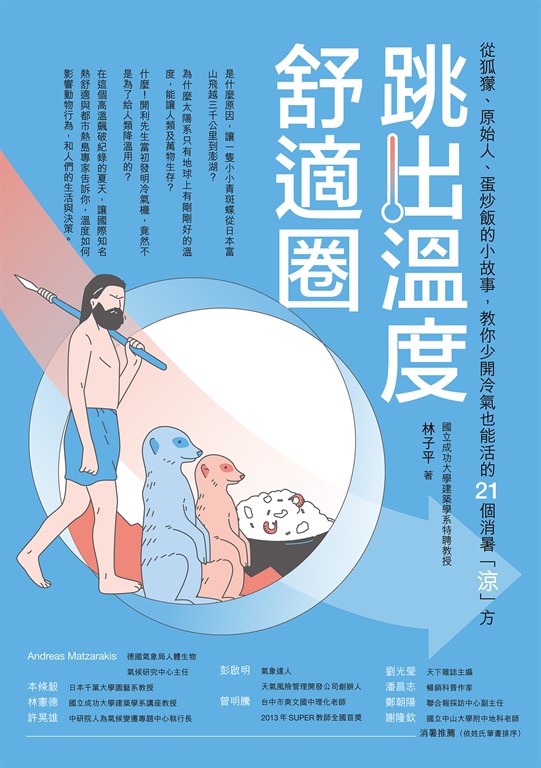 跳出溫度舒適圈 (電子書)