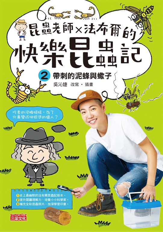 昆蟲老師x法布爾的快樂昆蟲記2 (電子書)