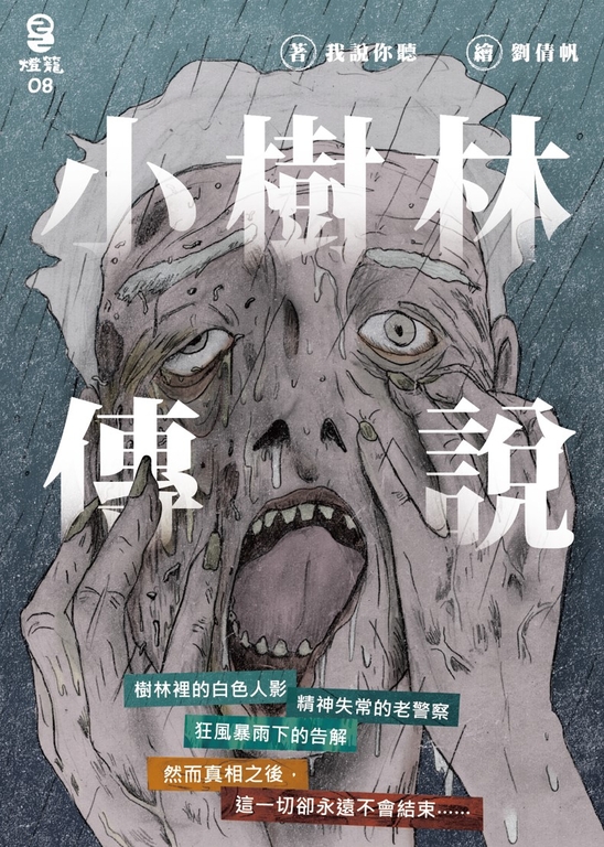 小樹林傳說 (電子書)