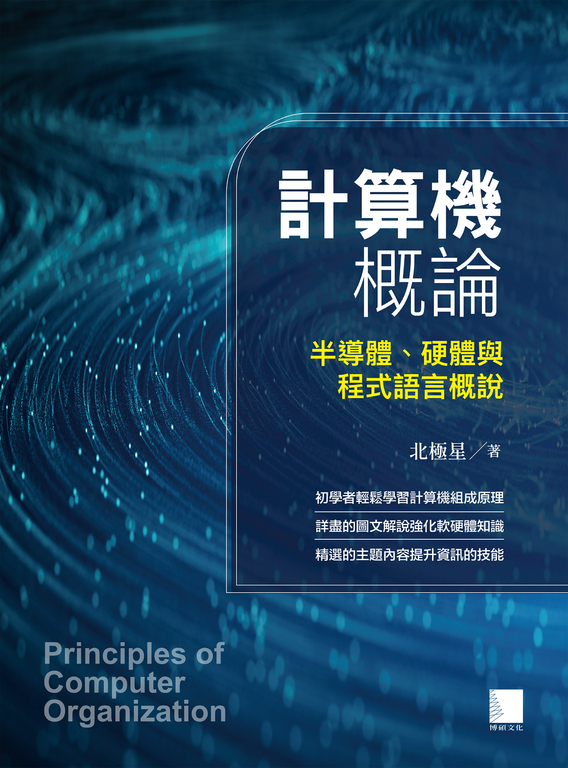 計算機概論：半導體、硬體與程式語言概說 (電子書)